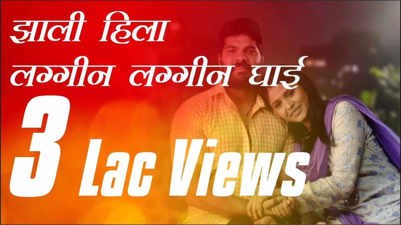 लग्गीन घाई Lagin Ghaai Lyrics from Tujhyat Jeev Rangala Haladi Song Marathi Lyrics (1)