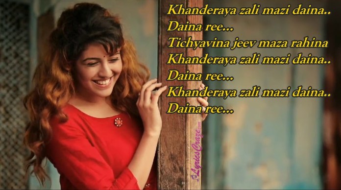 khanderaya zali mazi lyrics