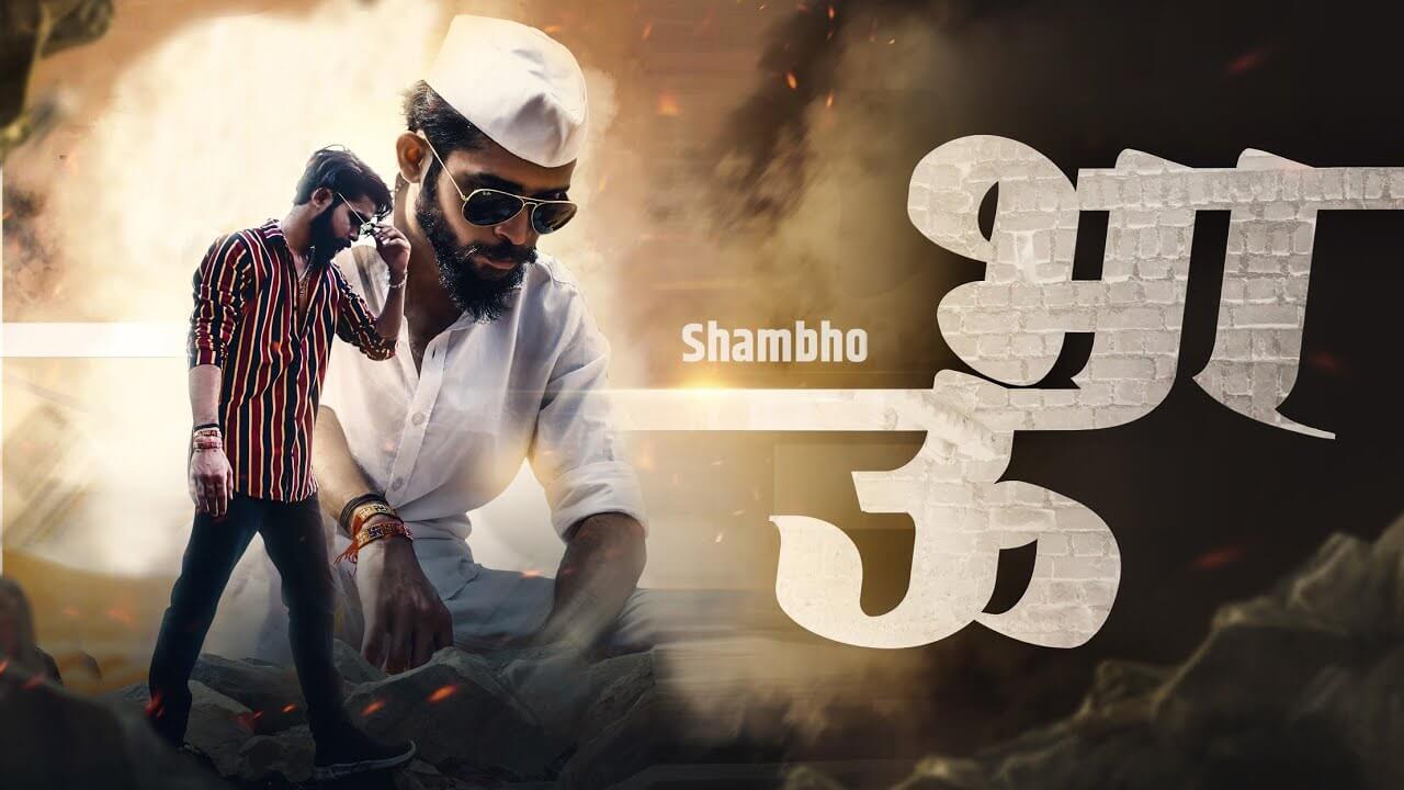 bhau shambho lyrics Rap (1)