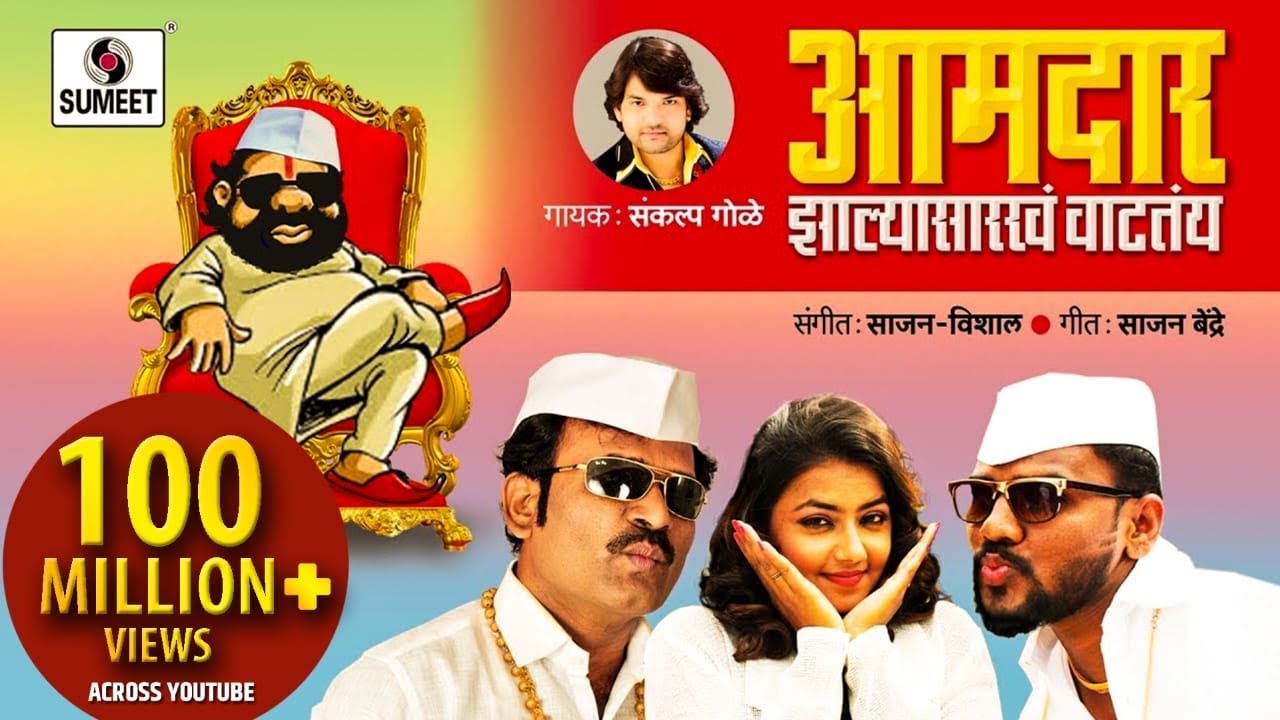 Aamdar Zalya Sarkha Vattay Song Lyrics