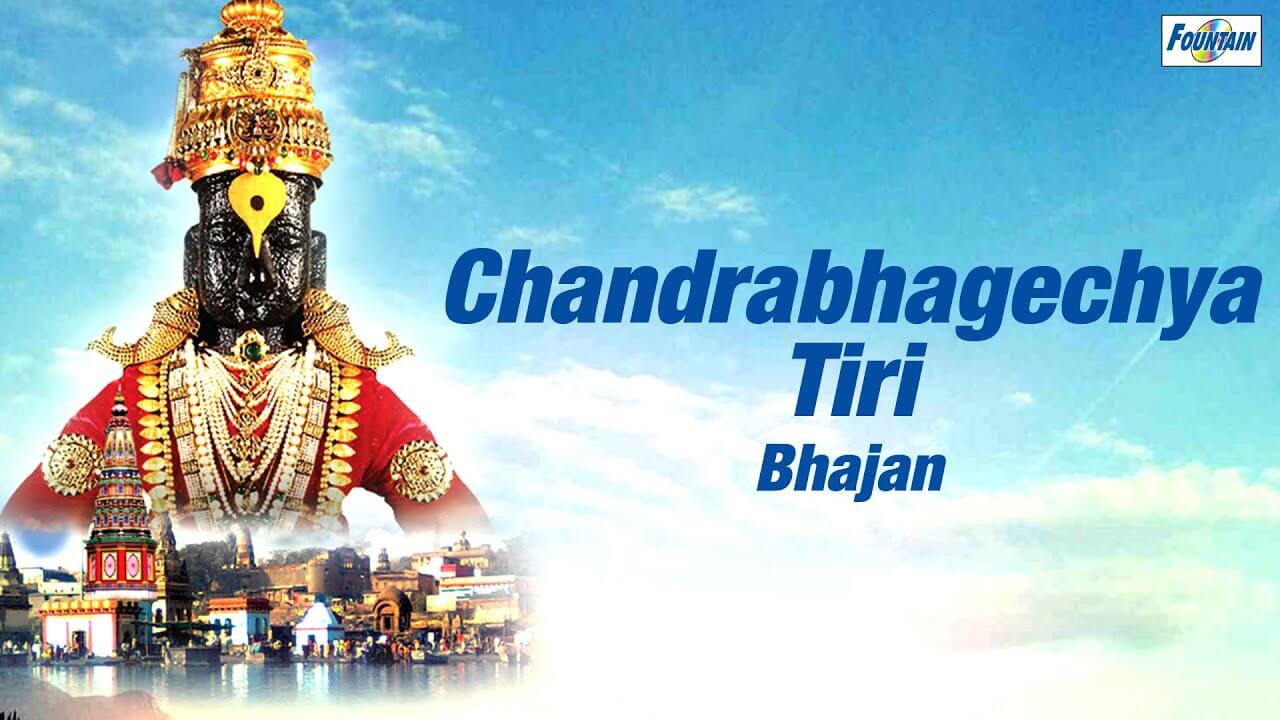 Chandrabhagechya Tiri Marathi Lyrics (1)