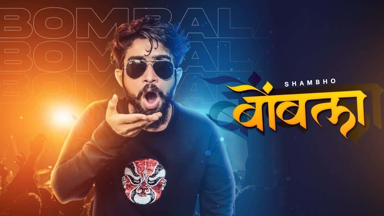 Bombala Marathi Rap Lyrics - Shambho (1)
