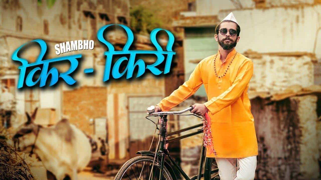 Kir Kiri Marathi Rap Lyrics - Shambho (1)